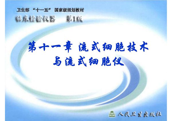 (临床检验仪器)精品课程 11流式细胞技术与流式细胞仪