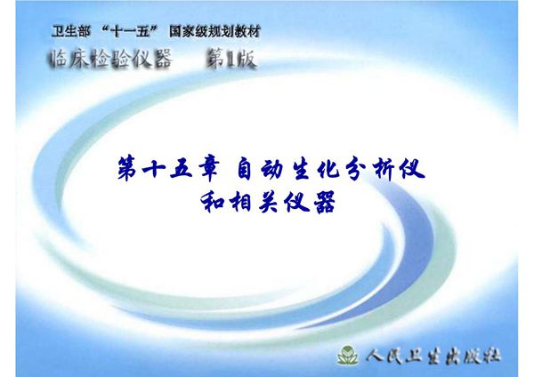 (临床检验仪器)精品课程 15自动生化分析仪和相关仪器