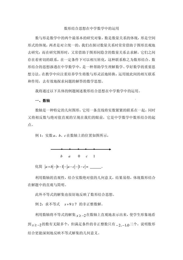 数形结合思想在中学数学中的运用