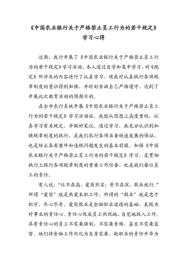 (适合初级员工)学习《中国农业银行违反员工行为规章制度处理办法》心得体会215607117