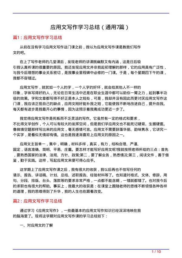 应用文写作学习总结(通用7篇)
