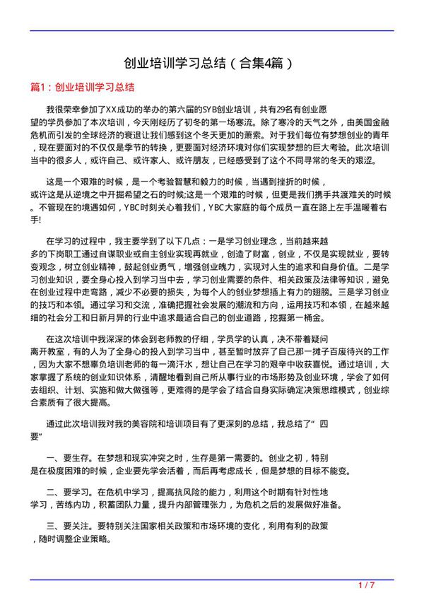 创业培训学习总结(精选4篇)