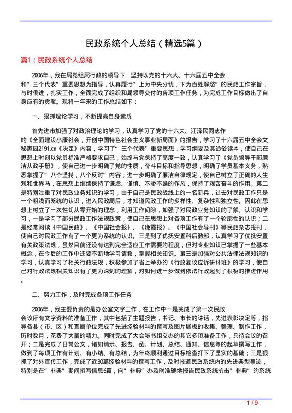 民政系统个人总结(必备5篇)