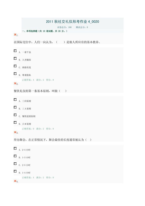 2011秋社交礼仪形考作业4 0020
