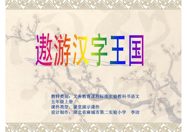 有趣的汉字王国ppt