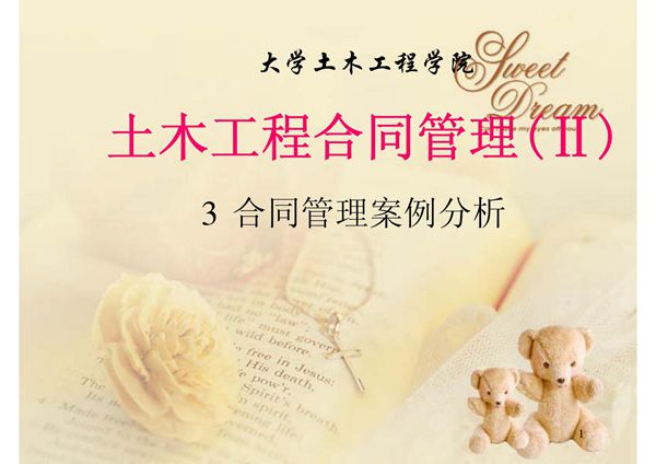 土木工程合同管理之合同管理案例分析