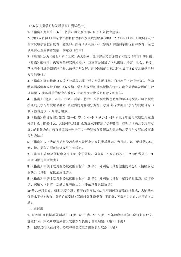 幼儿园教师业务考试3-6岁儿童学习与发展指南测试卷及答案