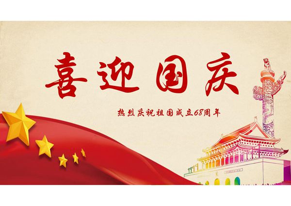 喜迎国庆PPT-三课一会