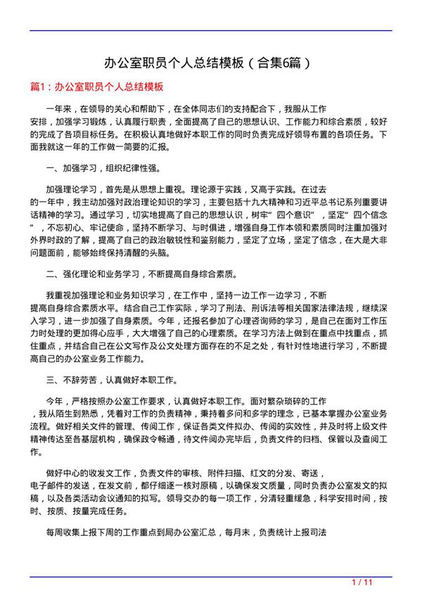 办公室职员个人总结模板(精选6篇)
