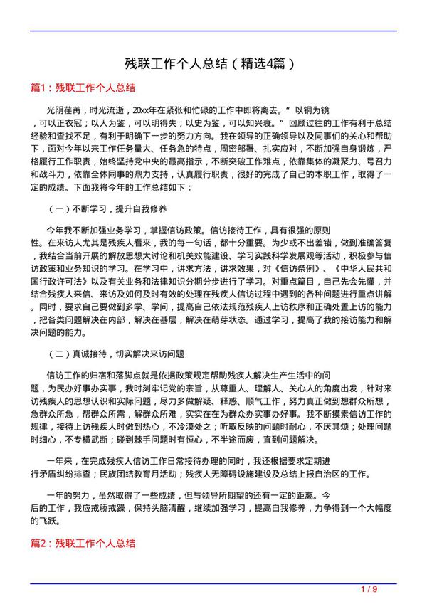 残联工作个人总结(必备4篇)