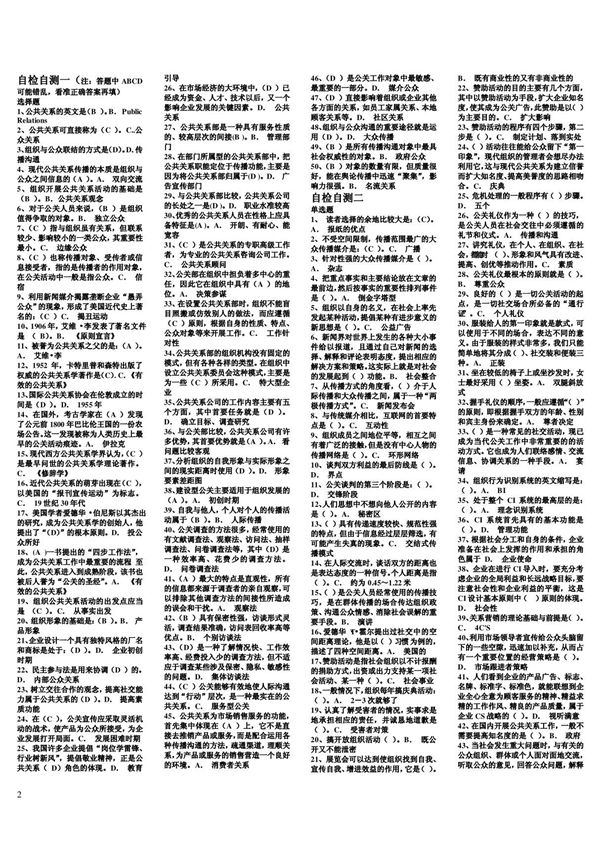 电大公共关系自检自测答案 2013年必备