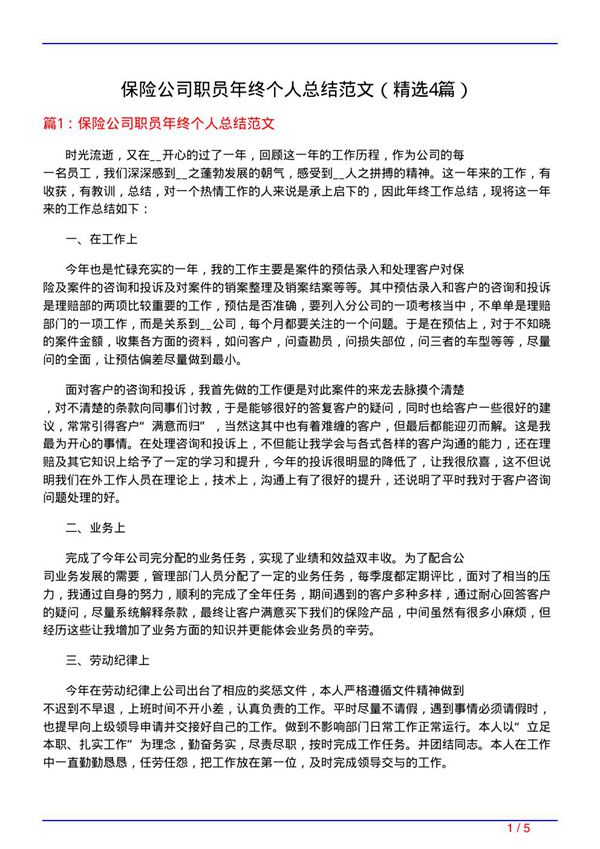 保险公司职员年终个人总结范文(必备4篇)
