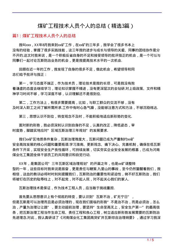 煤矿工程技术人员个人的总结(必备3篇)