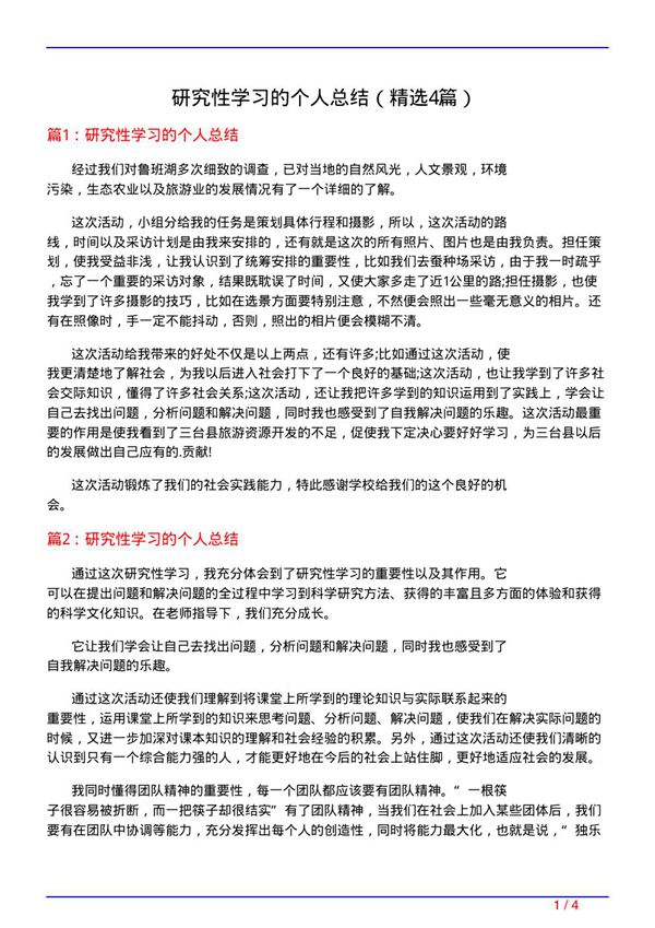 研究性学习的个人总结(必备4篇)