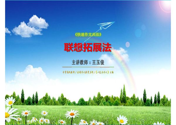 《快速作文兵法》 联想拓展法