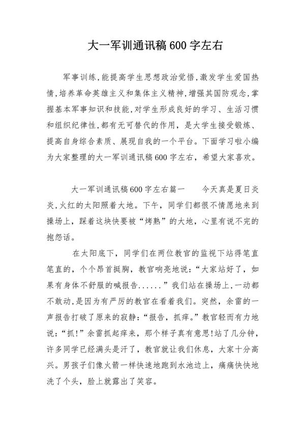 大一军训通讯稿600字左右