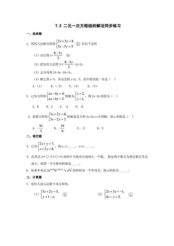 七年级数学二元一次方程组的解法同步练习