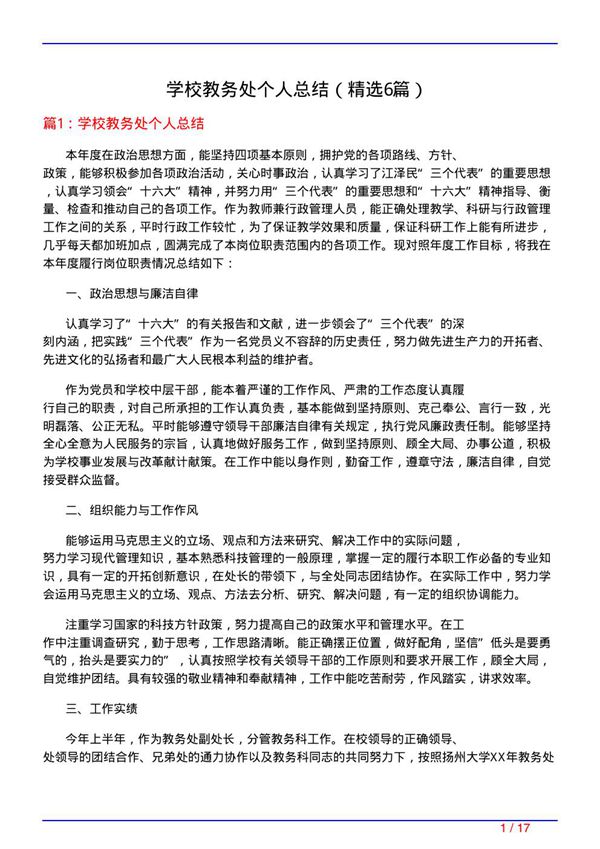 学校教务处个人总结(必备6篇)
