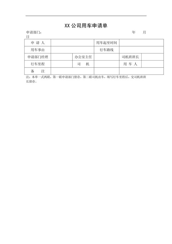 XX公司用车申请单