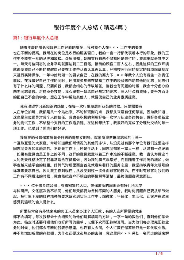 银行年度个人总结(必备4篇)