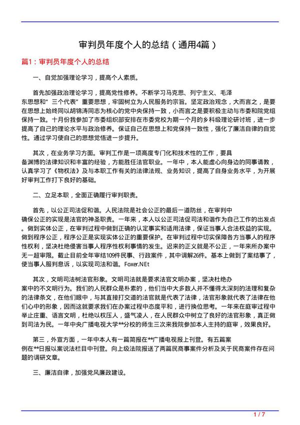 审判员年度个人的总结(通用4篇)
