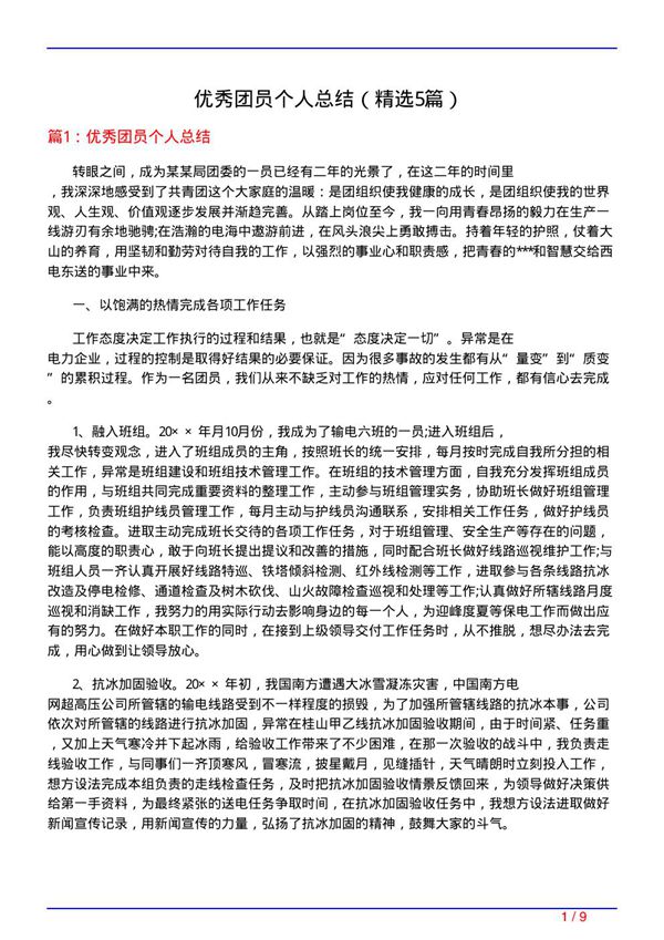 优秀团员个人总结(必备5篇)