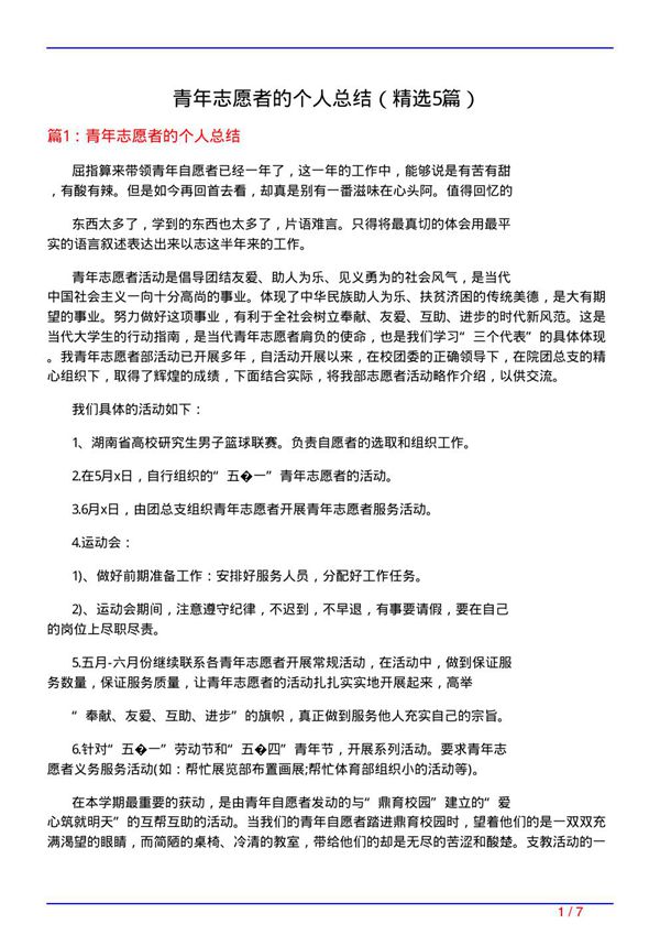 青年志愿者的个人总结(必备5篇)