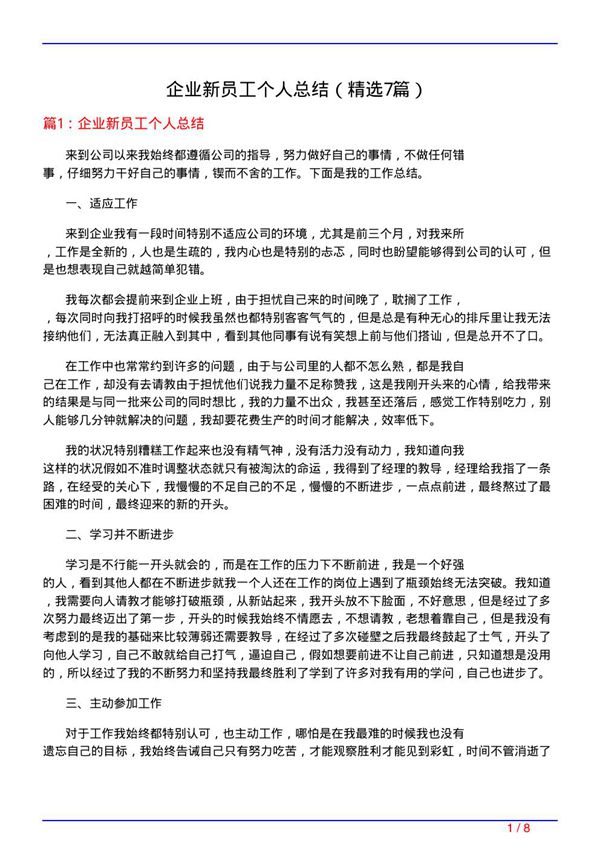 企业新员工个人总结(必备7篇)