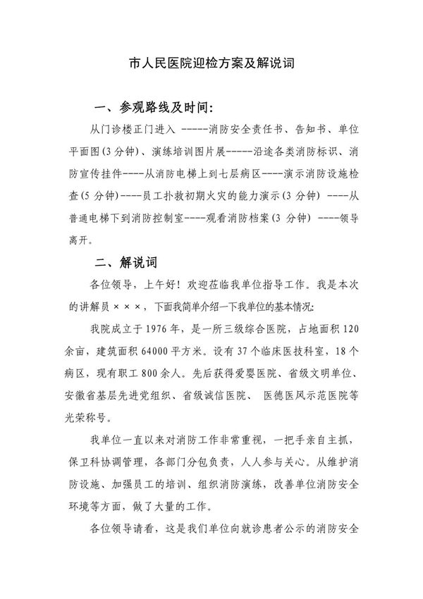 市人民医院迎检方案及解说词