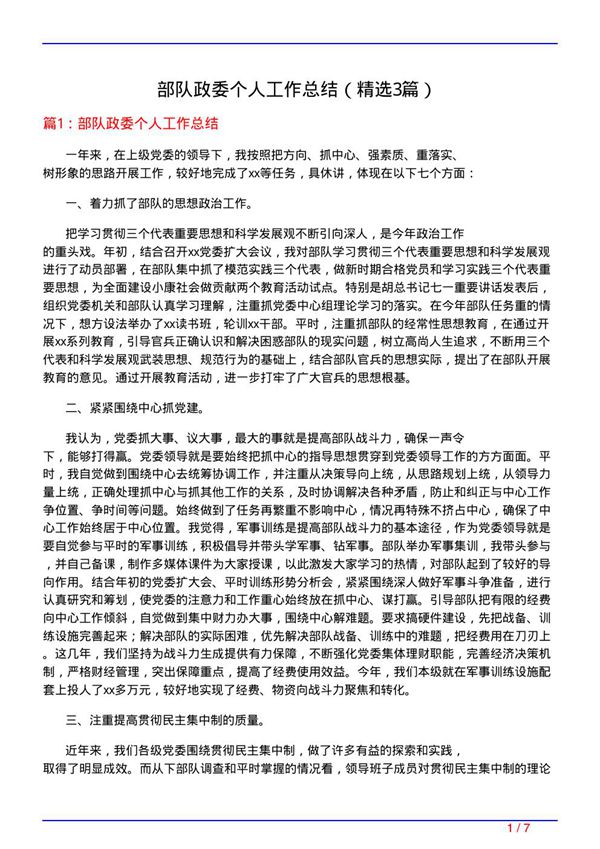 部队政委个人工作总结(必备3篇)