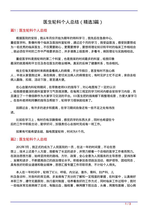 医生轮科个人总结(必备3篇)
