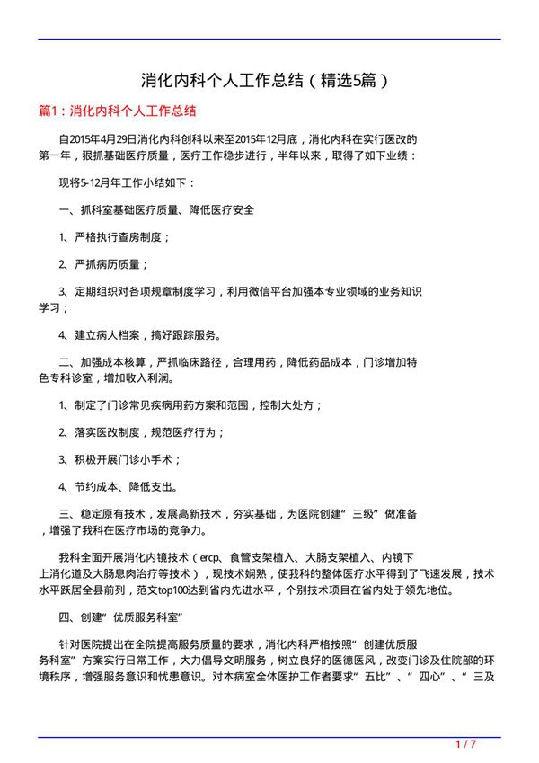 消化内科个人工作总结(必备5篇)