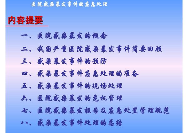 医院感染暴发事件的应急处理