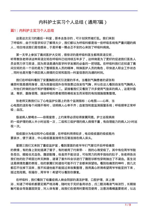 内科护士实习个人总结(通用7篇)
