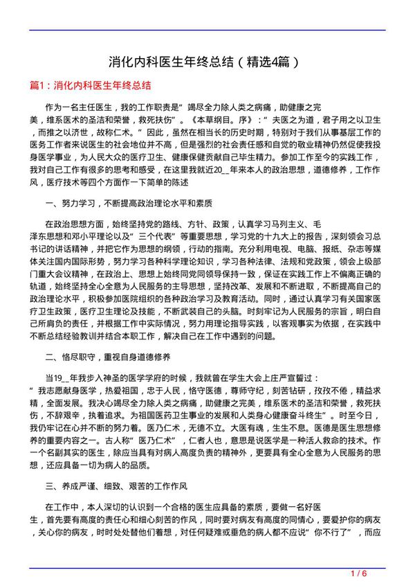 消化内科医生年终总结(必备4篇)