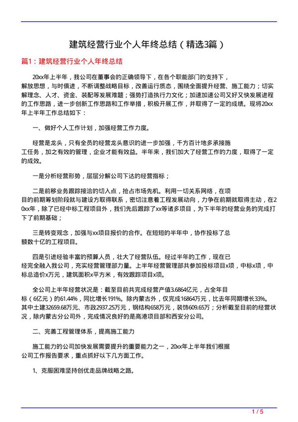 建筑经营行业个人年终总结(必备3篇)