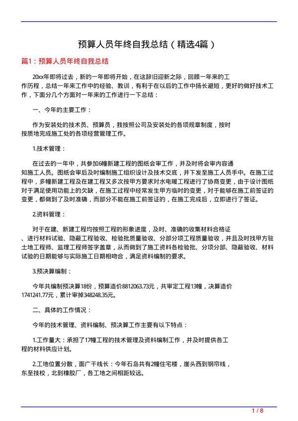 预算人员年终自我总结(必备4篇)