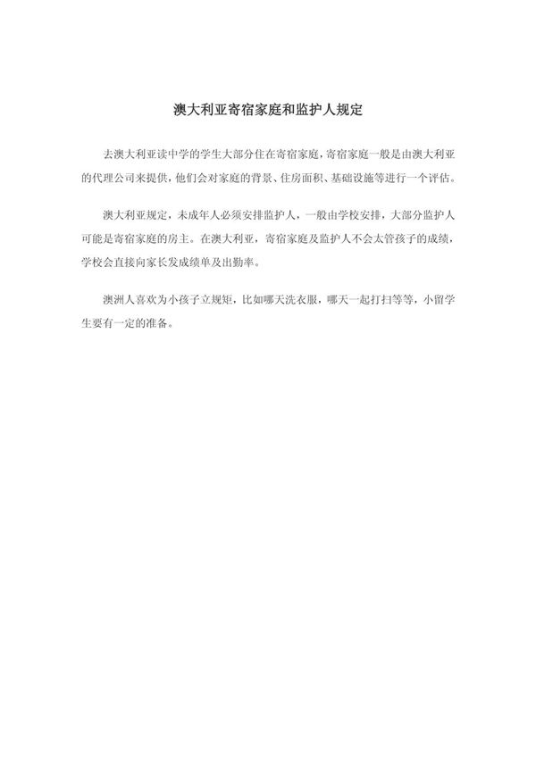 澳大利亚寄宿家庭和监护人规定