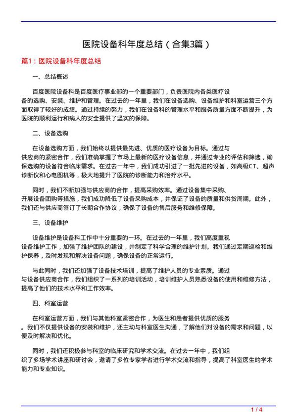 医院设备科年度总结(精选3篇)
