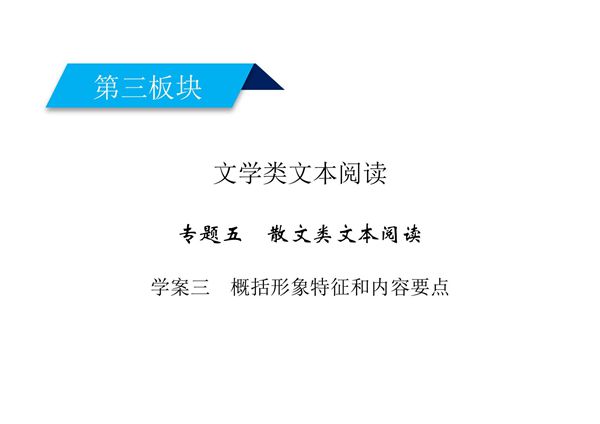 2020高考语文散文阅读概括形象特征和内容要点