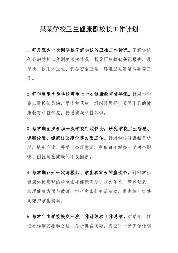 某某学校卫生健康副校长工作计划