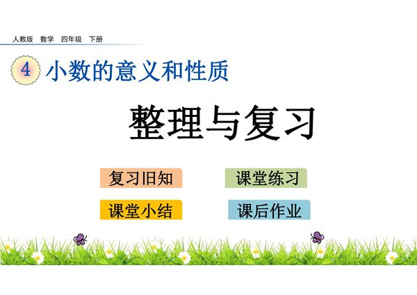 人教部编版·四年级(下册)数学 第四单元第3课时《小数的意义和性质 整理与复习》课件