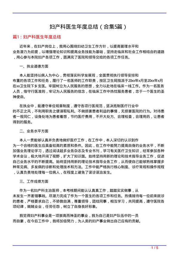 妇产科医生年度总结(精选5篇)