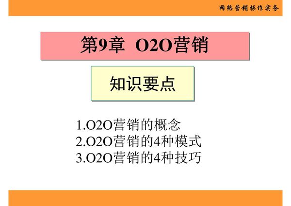 网络营销操作实务 第9章 O2O营销