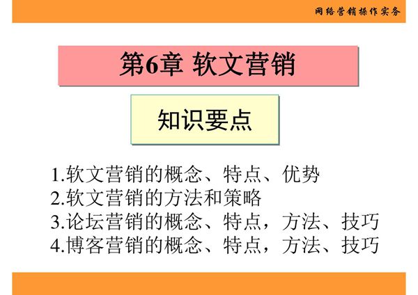 网络营销操作实务 第6章 软文营销