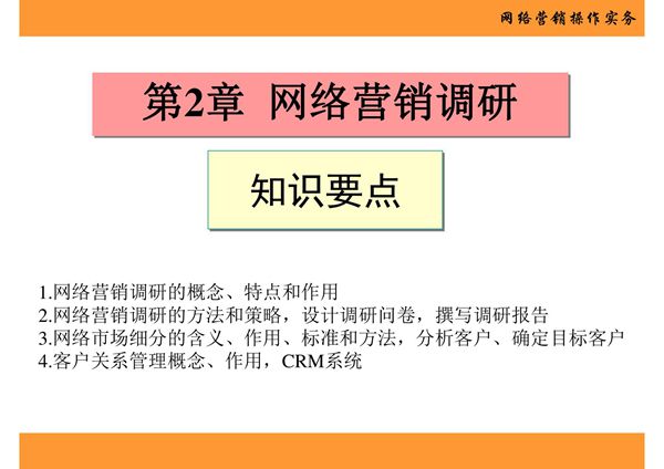 网络营销操作实务 第2章 网络营销调研