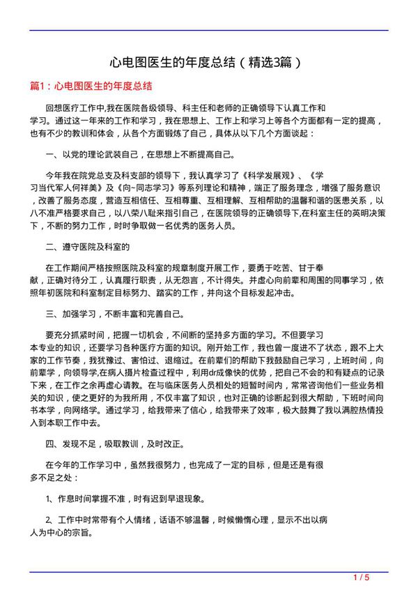 心电图医生的年度总结(必备3篇)