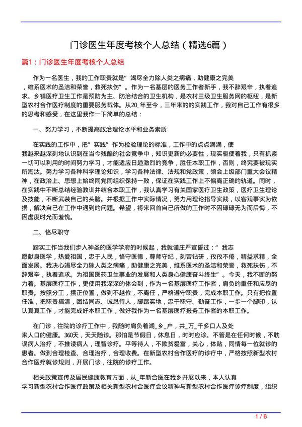 门诊医生年度考核个人总结(必备6篇)