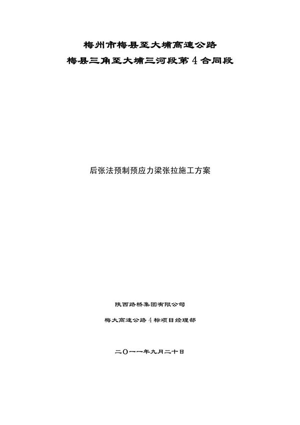 T梁预应力筋张拉施工方案
