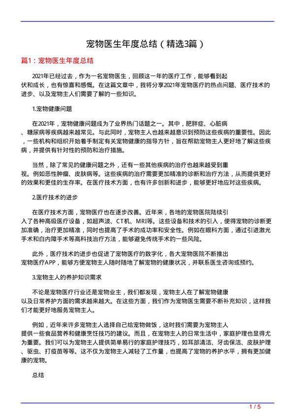 宠物医生年度总结(必备3篇)